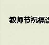 2021年教师节祝福语短句（致敬伟大的教师——2023教师节祝福短句）