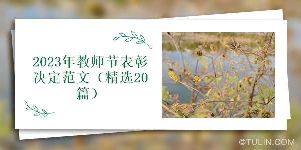 2021年教师节祝福语短句（致敬伟大的教师——2023教师节祝福短句）