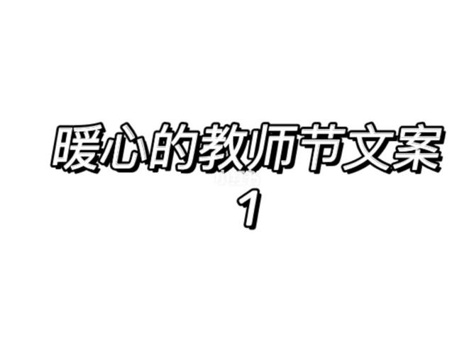 有关教师节简短暖心话二十字以内2023年的短句怎么写（感恩教育，致敬师道）