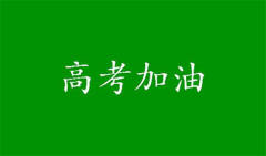 高考祝福语朋友圈文案（朋友圈高考祝福语，让你的朋友感受温暖）