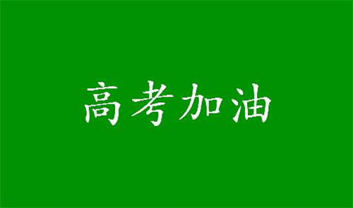 高考祝福语朋友圈文案（朋友圈高考祝福语，让你的朋友感受温暖）