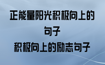 努力正能量的经典语句心情短语（以努力成就梦想）