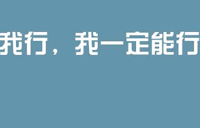 关于努力奋斗的说说（《奋斗的力量》）