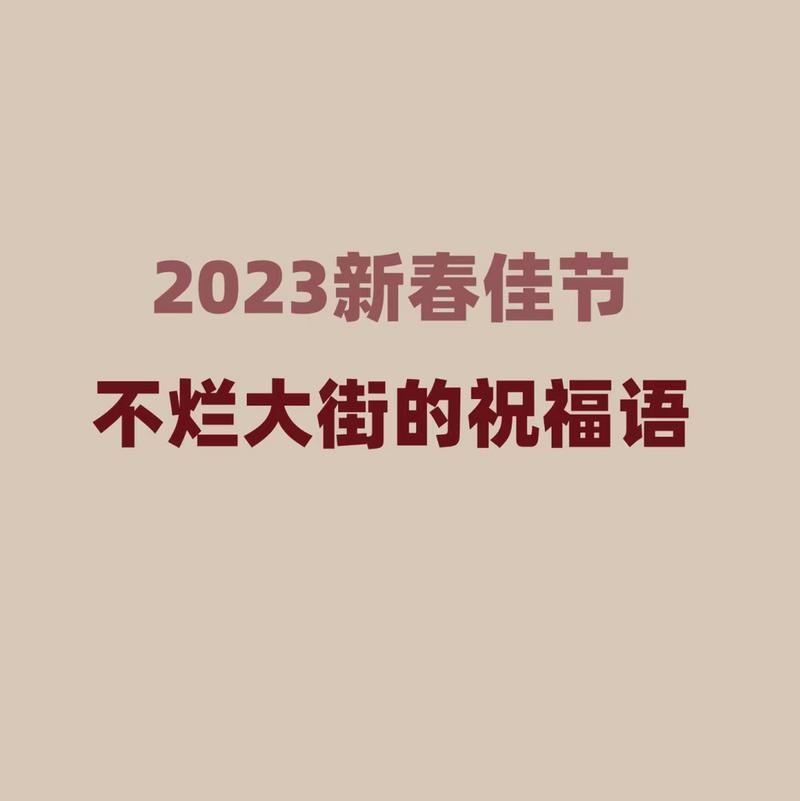 3021年元旦祝福语（迎接2023，送上25句唯美祝福，祝你开心幸福）