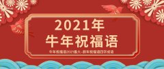 牛年春节2021祝福短语（牛年春节短信祝福语）