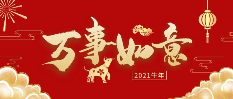 2021牛年拜年祝福语80句（1.我们在牛年春节里，祈愿幸福甜蜜如蜜糖，顺遂如顺风船。）