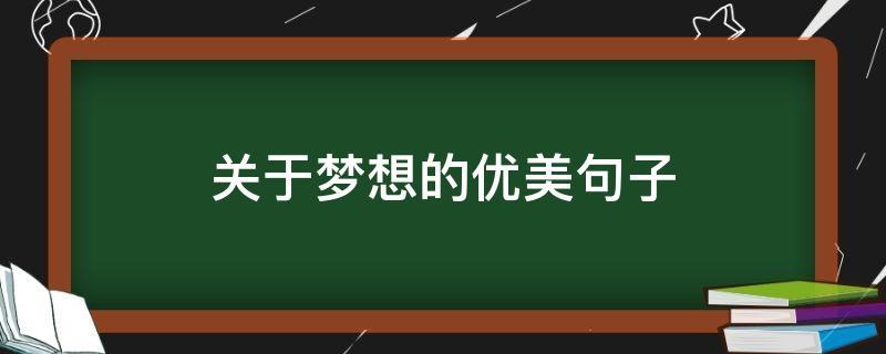 描写梦想的佳句（25个唯美句子，勾勒出我的未来）