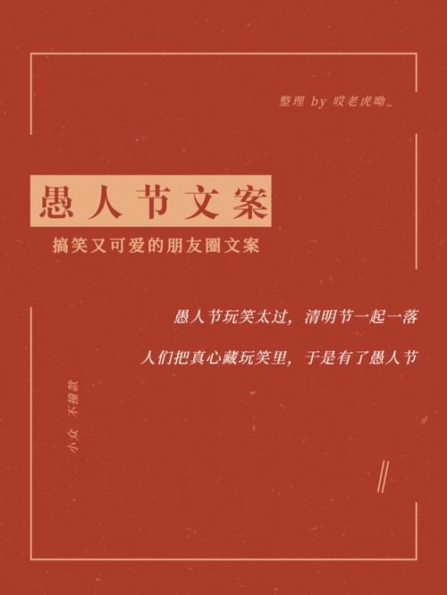 愚人节朋友圈说说怎么写2020（创意与笑容交织）