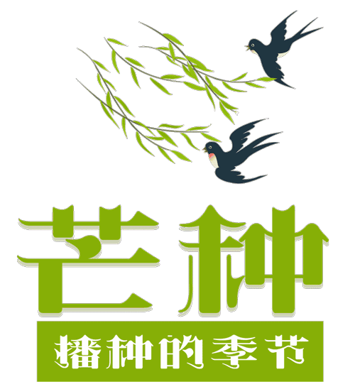 2021最新芒种祝福语说说（芒种祝福语108句——向最美好的未来致敬）