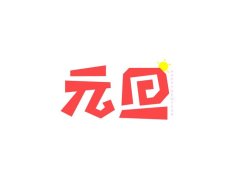 元旦第一天的寄语（2023元旦祝福短句，唯美温暖）