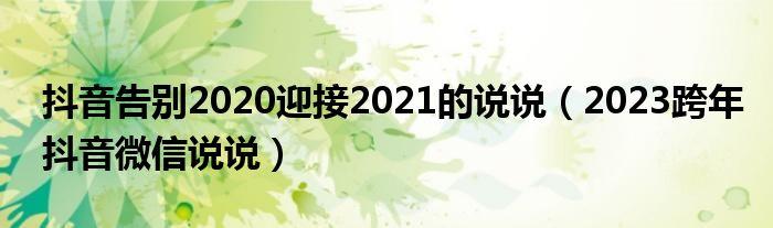 适合2021年元旦的说说（2023元旦）