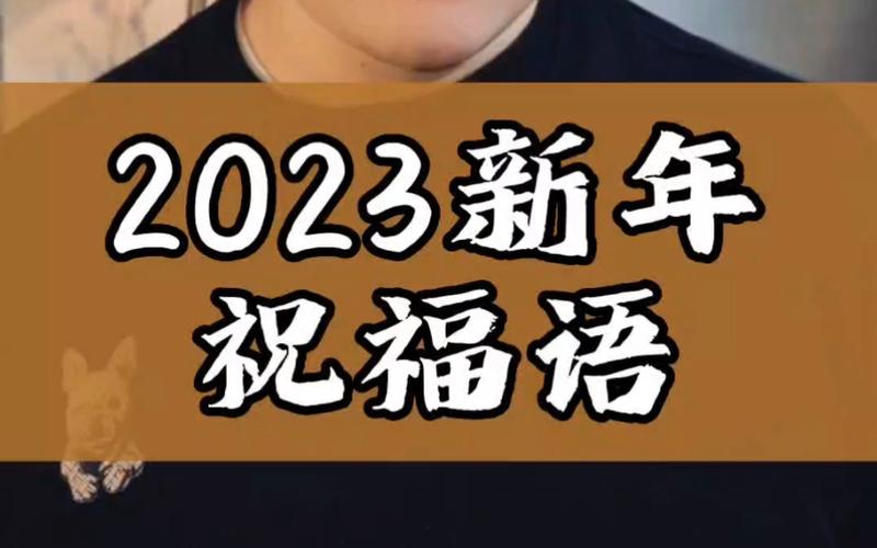 202元旦祝福语 大全（《岁月如歌——2023元旦祝福语》）