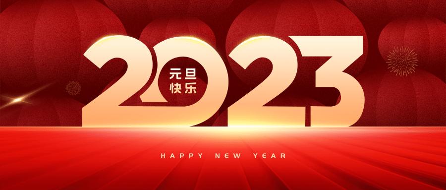 202元旦祝福语 大全（2023元旦祝福语好句）