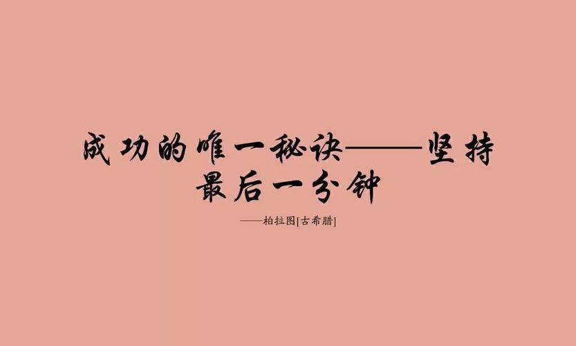 有关励志自己坚持的句子的短句英文（坚持不懈，追求自我）