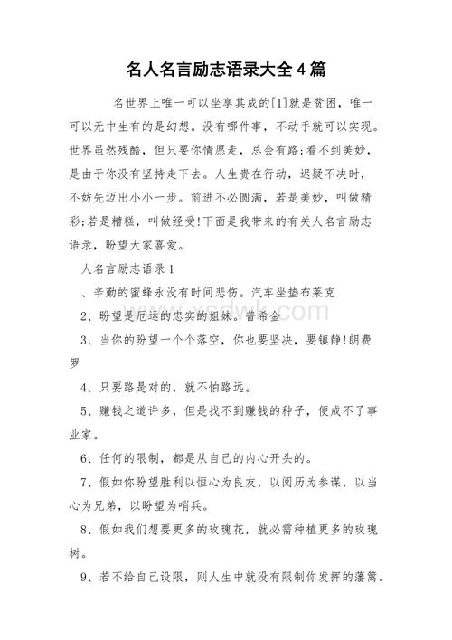 励志名人名言短句大全摘抄（勇敢前行，挑战自我）