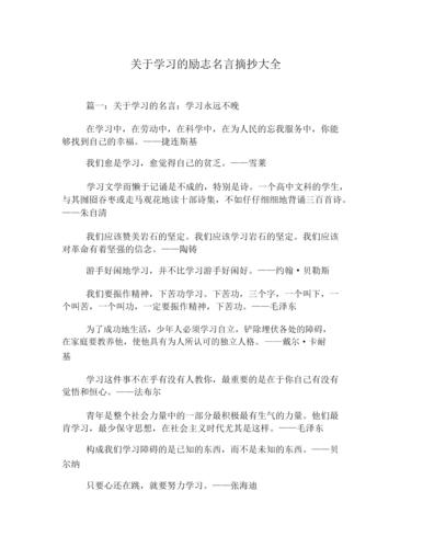 励志名人名言短句大全摘抄（勇敢前行，挑战自我）