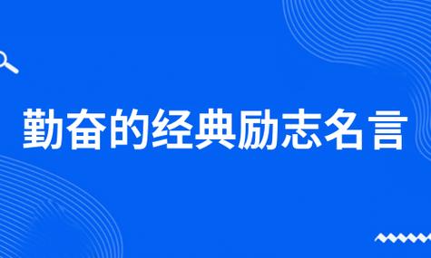 关于生活启示的名人名言（用心感悟人生，积极迎接挑战）