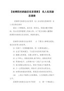 30句经典励志名人名言名句（行走在经典名言里）