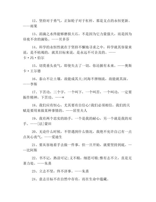 有关励志坚持名人名言的短句摘抄（坚持不懈——名人名言励志）