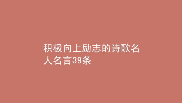 积极向上 名言（激发内在力量，迈向成功之路）