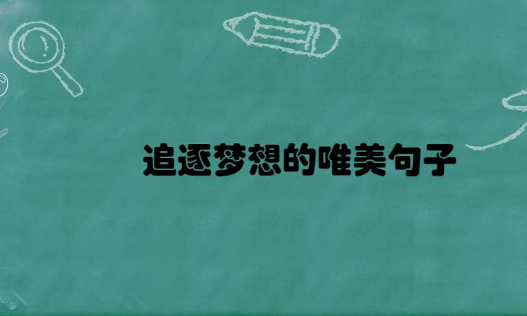 有关励志的名言勇敢追求梦想的句子简短（《追梦路上——勇敢追求自己的人生》）