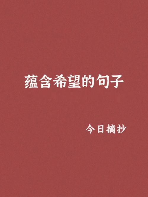 乐观好句简短（梦里花开，乐观向前）