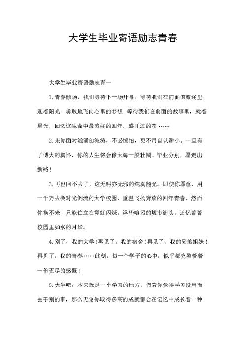 老师给高三学生的毕业寄语和期望（老师祝福，青春启航，绽放未来）