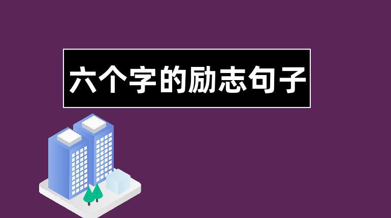 考研励志的句子致自己简短（梦想终将实现——考研人的励志语录）