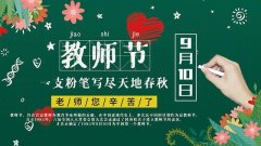 九月十教师节赞美老师的诗句（《敬爱的老师，愿您永远年轻》）