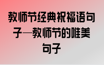 金秋9月教师节文案（教师节特刊——以金秋九月为荣，用唯美短句致敬教师）