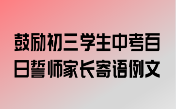 初三家长中考寄语大全简短（追求卓越，收获人生；）