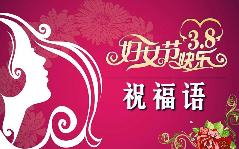 38妇女节祝福语精选50字（红颜美丽，万千祝福）