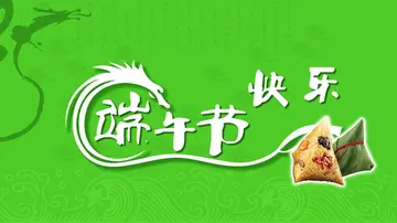 端午节的快乐活力作文优秀（欢乐、祥和）