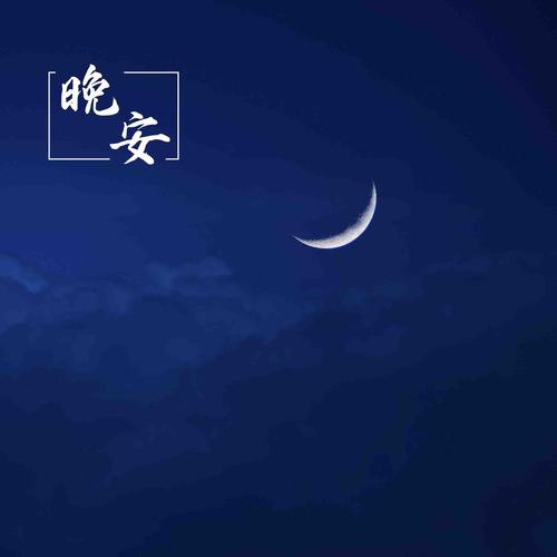 关于晚安的句子唯美短句 一句话（感受夜晚的温暖与美好）