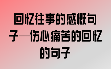 关于生活的苦难的文案（生命在苦难中的花朵——关于生活苦难的短句）