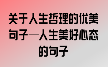 有关人生哲理的短句（关于人生的美好思考）