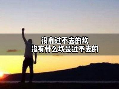 有关迎接挑战的唯美句子经典语录的好句摘抄（勇敢前行，砥砺前行）