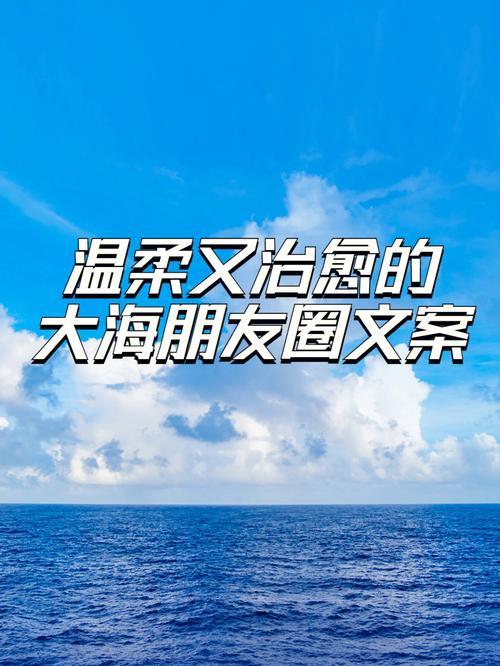 适合海边发的朋友圈文案（沐浴在海风中的唯美瞬间）