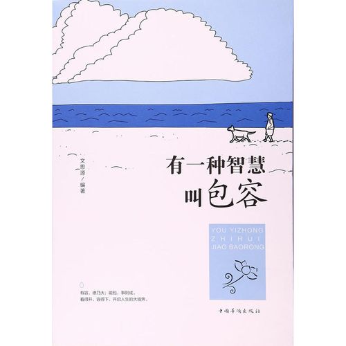 以有一种智慧叫宽容为话题的作文600字（《宽容的智慧》）