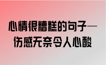 心酸的伤感说说短句（无言的悲伤，若隐若现的美）