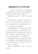 以我爱我的家乡为话题的作文500字（《从梦开始，到梦想实现；》）