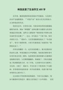 以科技改变生活为话题的作文800字（《从不见天日到浪漫相依》）