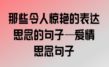 有关表达思念的温柔唯美句子的短句（温柔的回忆）