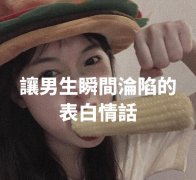 让人沦陷的情话（岁月静好，爱情善变）