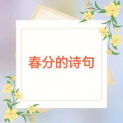 关于春分的唯美诗句（浪漫春分）