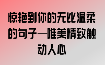 动人心弦的爱情唯美句子（《心灵相印》——触动人心的爱情唯美句子）