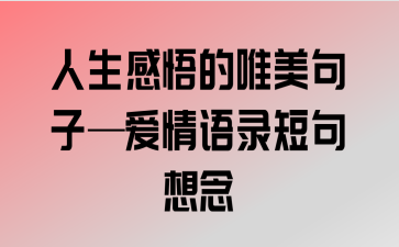 有关人生感悟的说说（人生道路上的领悟）