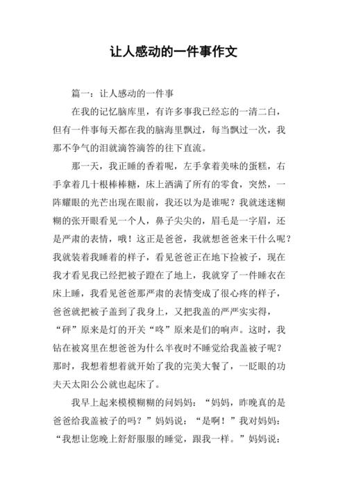 以这样的人让我感动为话题的作文400字（《坚持相信、助人为乐、真诚待人》）