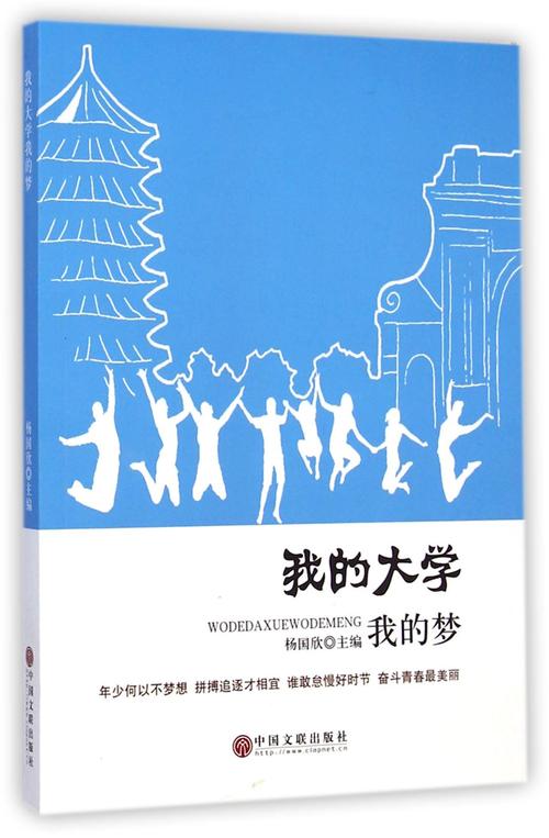 我的大学我的梦为主题的作文（《一名大学生的成长故事》）