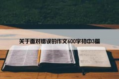 面对错误议论文800字（《面对错误，才能看到光明》）